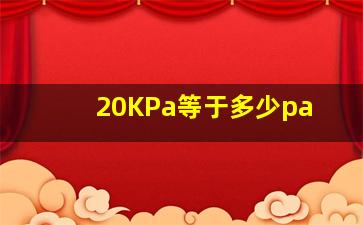 20KPa等于多少pa