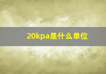 20kpa是什么单位