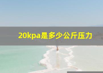 20kpa是多少公斤压力