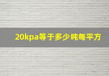 20kpa等于多少吨每平方