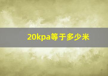 20kpa等于多少米