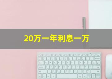 20万一年利息一万