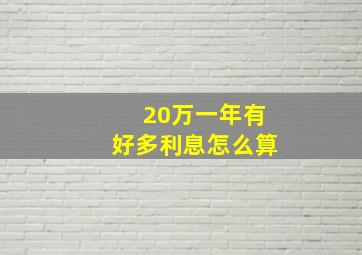 20万一年有好多利息怎么算