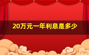 20万元一年利息是多少