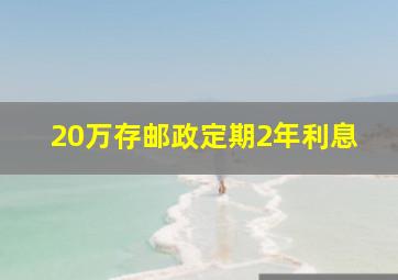 20万存邮政定期2年利息