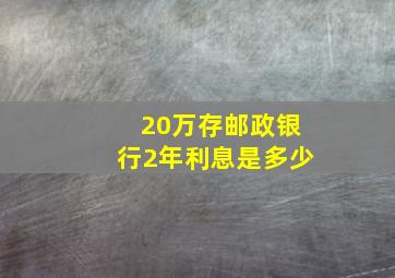 20万存邮政银行2年利息是多少