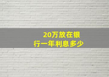 20万放在银行一年利息多少