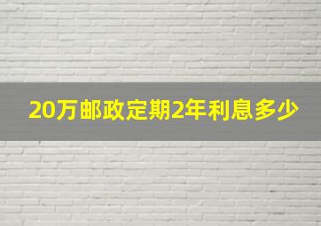 20万邮政定期2年利息多少