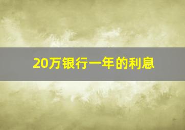 20万银行一年的利息