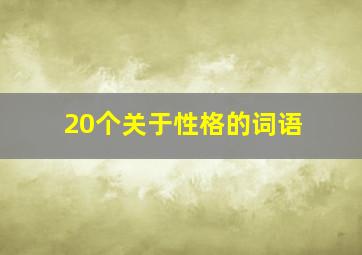 20个关于性格的词语