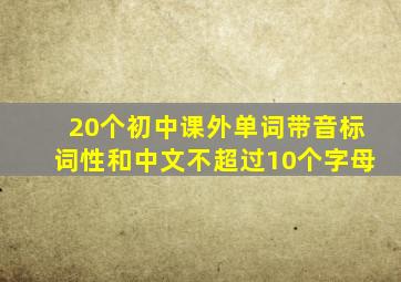 20个初中课外单词带音标词性和中文不超过10个字母