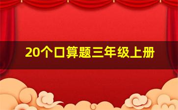 20个口算题三年级上册