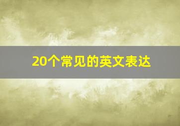 20个常见的英文表达