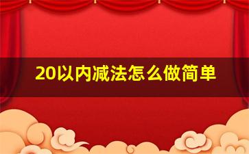 20以内减法怎么做简单