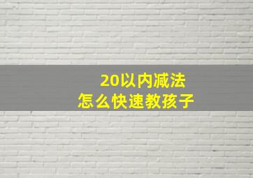 20以内减法怎么快速教孩子