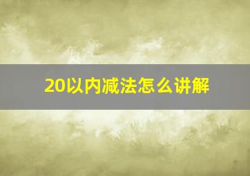 20以内减法怎么讲解