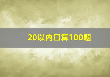 20以内口算100题