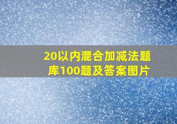 20以内混合加减法题库100题及答案图片