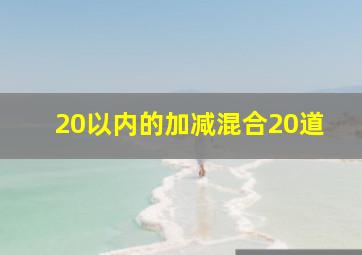 20以内的加减混合20道