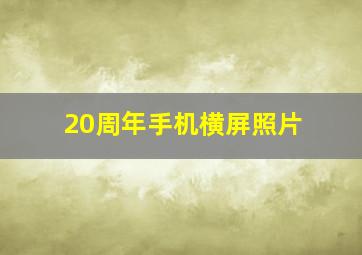 20周年手机横屏照片