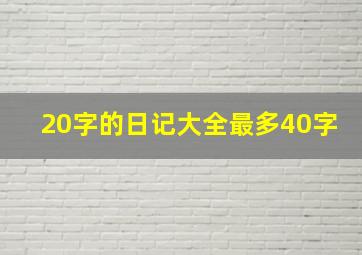 20字的日记大全最多40字