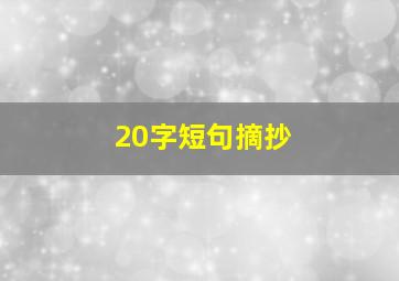 20字短句摘抄