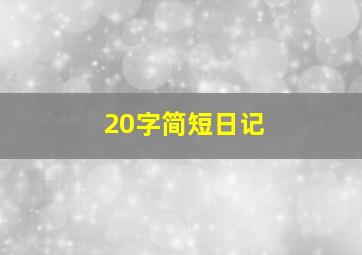 20字简短日记