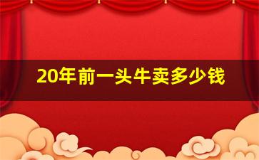 20年前一头牛卖多少钱