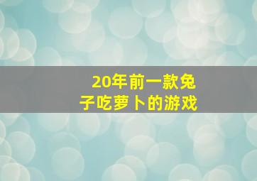 20年前一款兔子吃萝卜的游戏