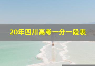 20年四川高考一分一段表