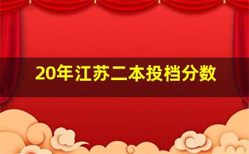 20年江苏二本投档分数