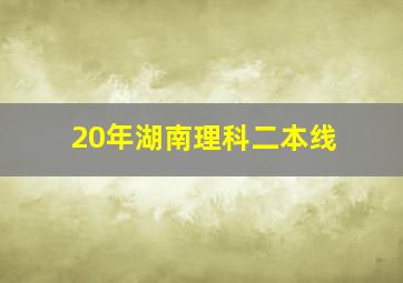 20年湖南理科二本线