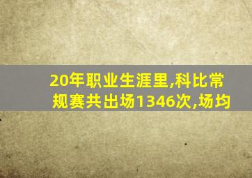 20年职业生涯里,科比常规赛共出场1346次,场均