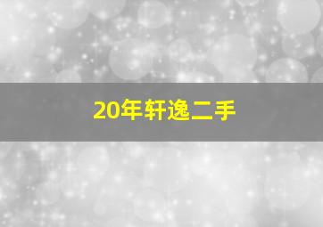 20年轩逸二手