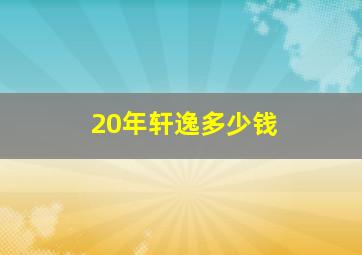 20年轩逸多少钱