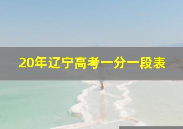 20年辽宁高考一分一段表