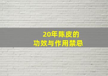 20年陈皮的功效与作用禁忌