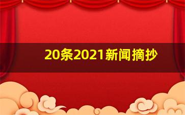 20条2021新闻摘抄