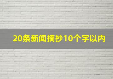 20条新闻摘抄10个字以内