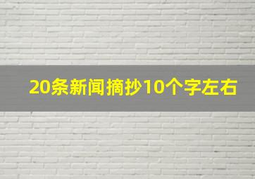 20条新闻摘抄10个字左右