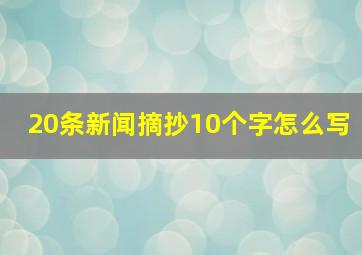 20条新闻摘抄10个字怎么写