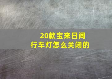 20款宝来日间行车灯怎么关闭的