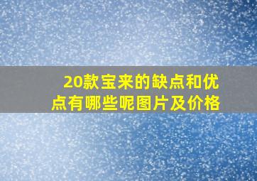 20款宝来的缺点和优点有哪些呢图片及价格