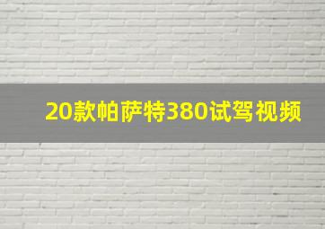 20款帕萨特380试驾视频