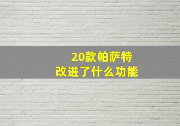 20款帕萨特改进了什么功能