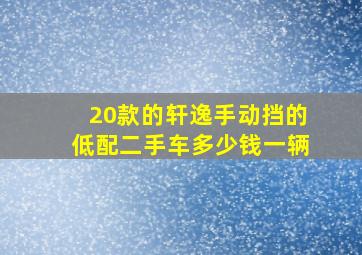 20款的轩逸手动挡的低配二手车多少钱一辆