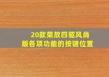 20款荣放四驱风尚版各项功能的按键位置