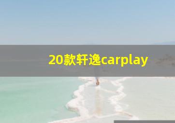 20款轩逸carplay