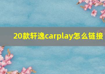 20款轩逸carplay怎么链接