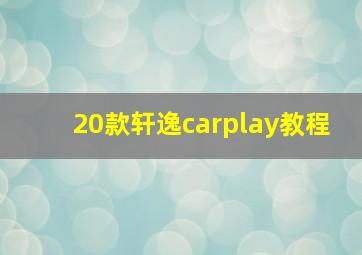 20款轩逸carplay教程